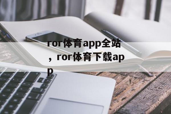 ror体育app全站，ror体育下载app