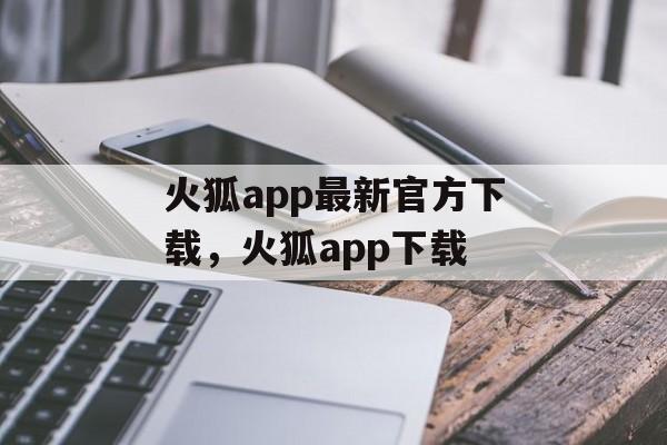 火狐app最新官方下载，火狐app下载