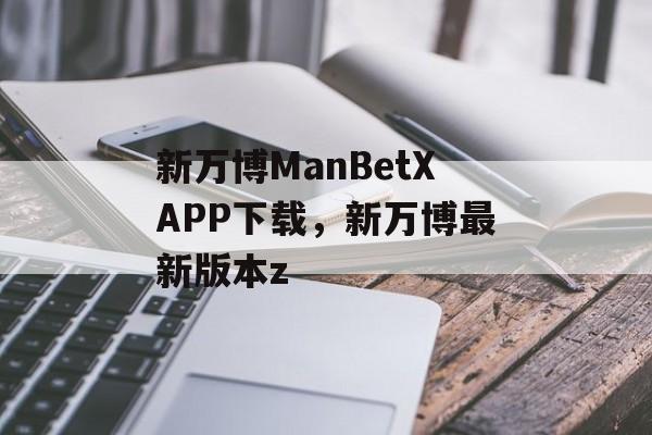 新万博ManBetXAPP下载，新万博最新版本z